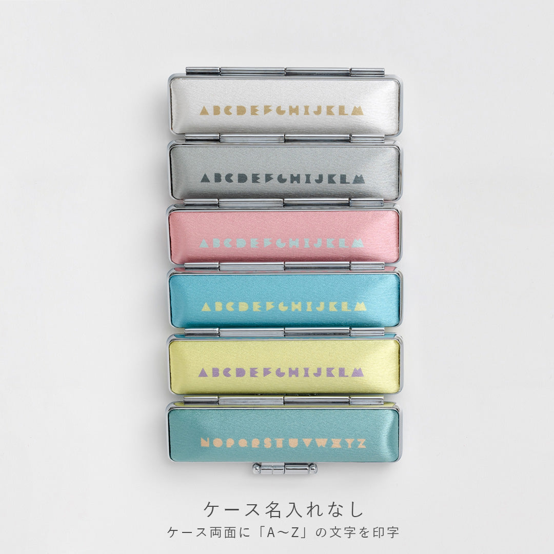 なまえ 印鑑ケースのみ(全6色)
