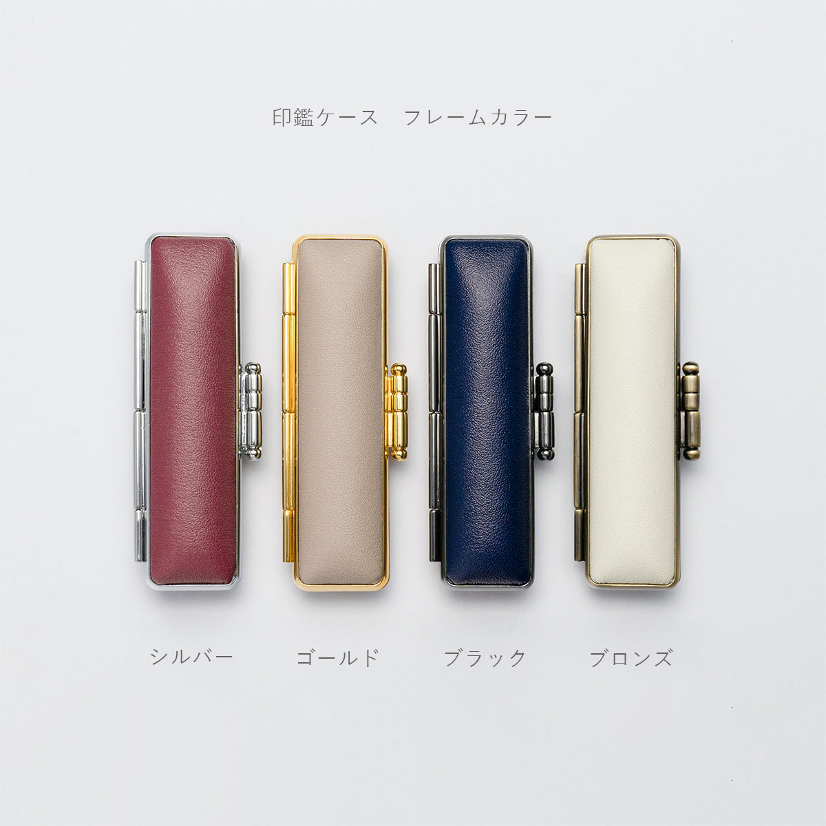 monochrome (全16色) 単品(印鑑ケース＋印鑑)