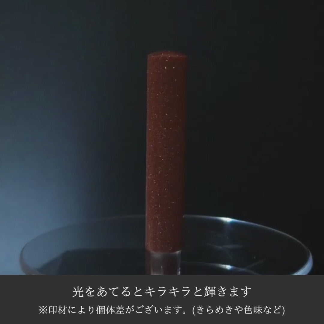 数量限定]茶金石
